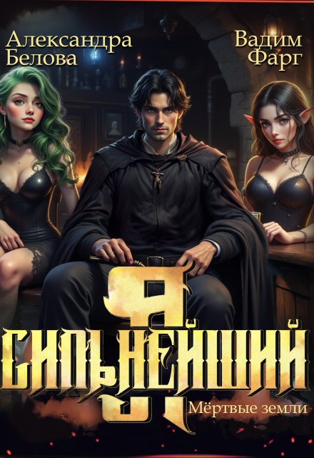 Я — Сильнейший. Мертвые земли / Вадим Фарг