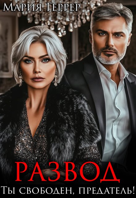 Развод. Ты свободен, предатель! / Мария Геррер