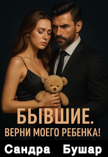 Бывшие. Верни моего ребенка! / Сандра Бушар