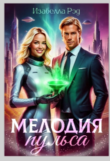 Мелодия пульса.  Полет валькирий. / Изабелла Ред
