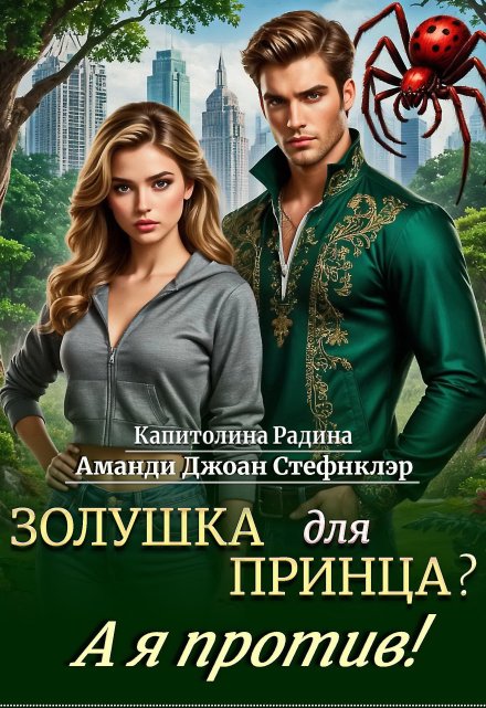 Золушка для Принца? А я против! / Стефнклэр Аманди Джоан