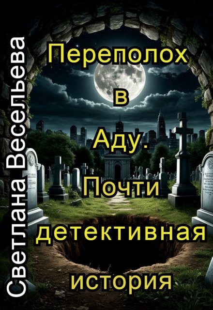Переполох в Аду. Почти детективная история / Светлана Весельева