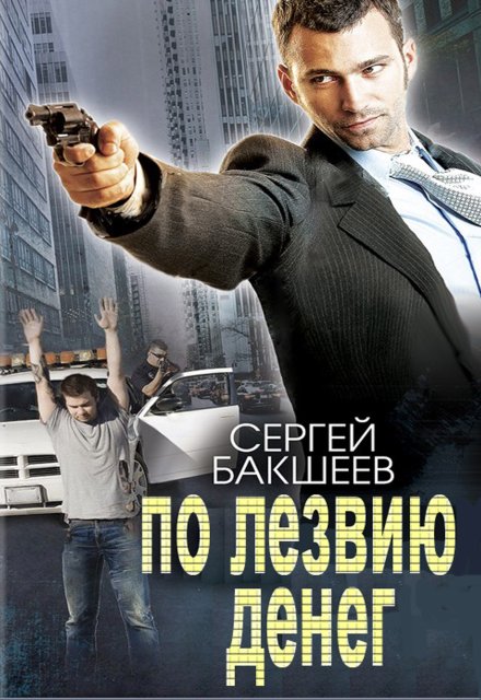 По лезвию денег / Сергей Бакшеев