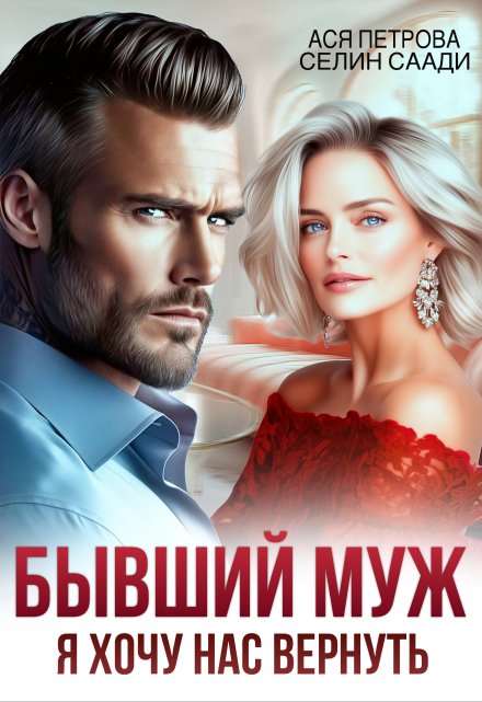 Бывший муж. Я хочу нас вернуть / Ася Петрова