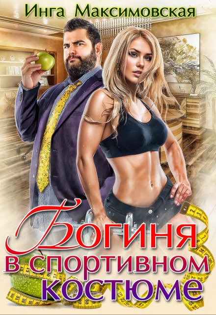 Богиня в спортивном костюме / Инга Максимовская