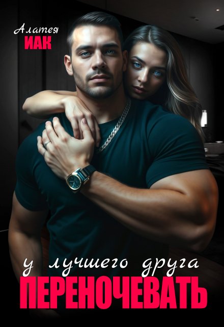 Переночевать у лучшего друга / Алатея ИАК