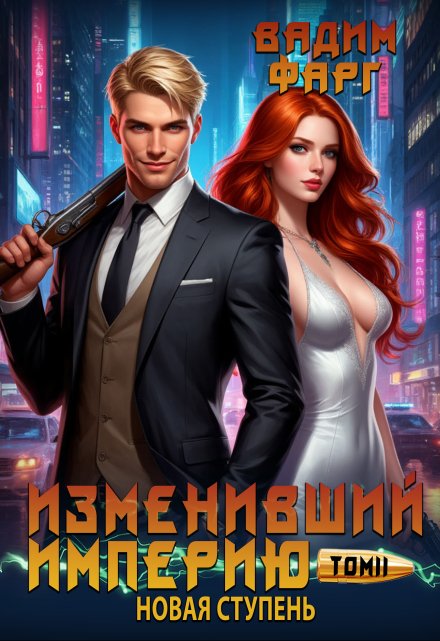 Изменивший империю. Новая ступень. Том 2 / Вадим Фарг