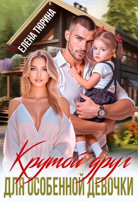 Крутой друг для особенной девочки / Елена Тюрина