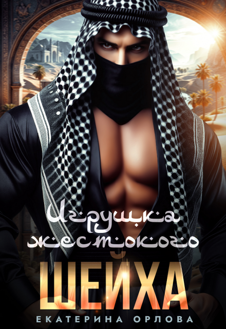 Игрушка жестокого шейха / Екатерина Орлова