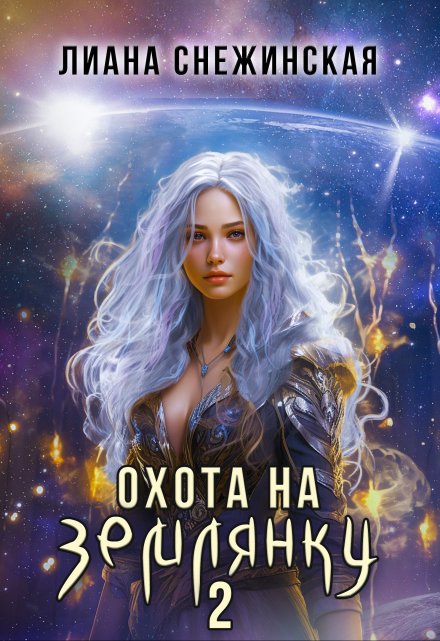 Охота на землянку 2 / Лиана Снежинская
