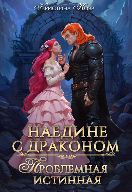 Наедине с драконом. Проблемная истинная / Кристина Корр