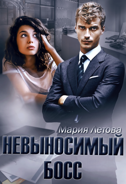 Невыносимый Босс / Мария Летова