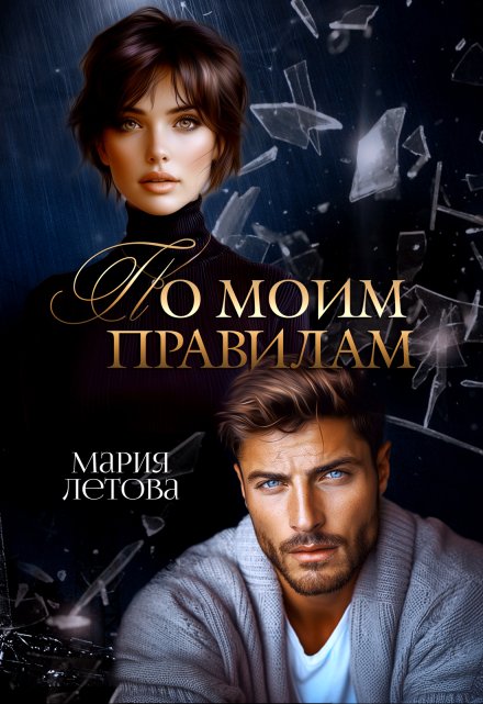 По моим правилам / Мария Летова