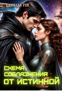 Схема соблазнения от истинной / Sofi Baskova