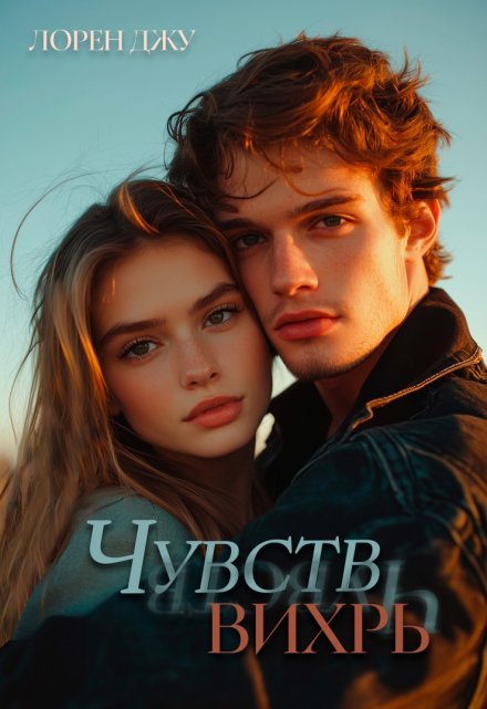 Чувств вихрь / Лорен Джу