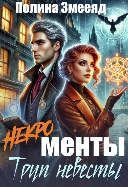 [некро]менты: труп невесты / Полина Змееяд (Аманда Франкон)