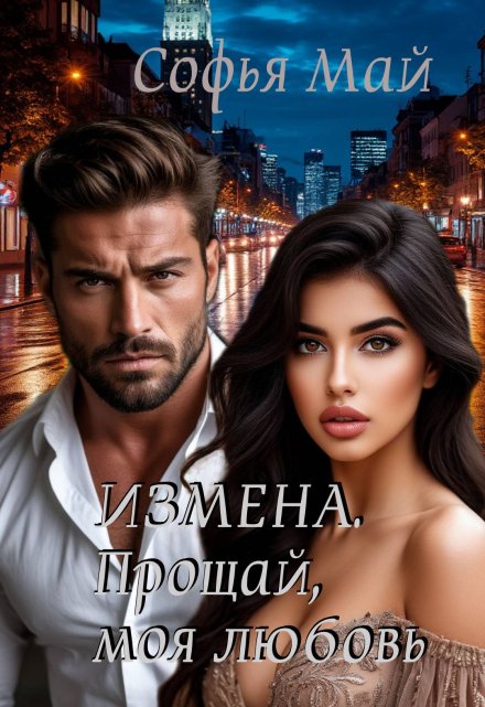 Измена. Прощай, моя любовь… / Софья Май