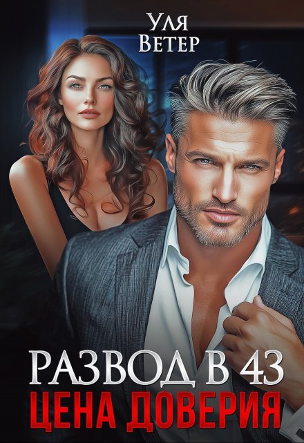 Развод в 43. Цена доверия / Уля Ветер