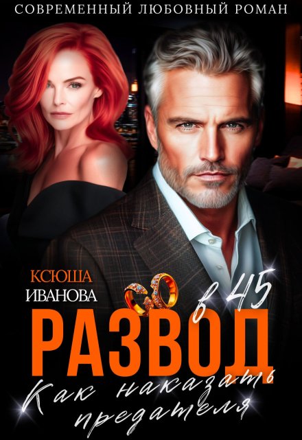 Развод в 45. Как наказать предателя / Ксюша Иванова