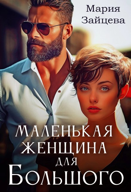 Маленькая женщина для Большого / Мария Зайцева