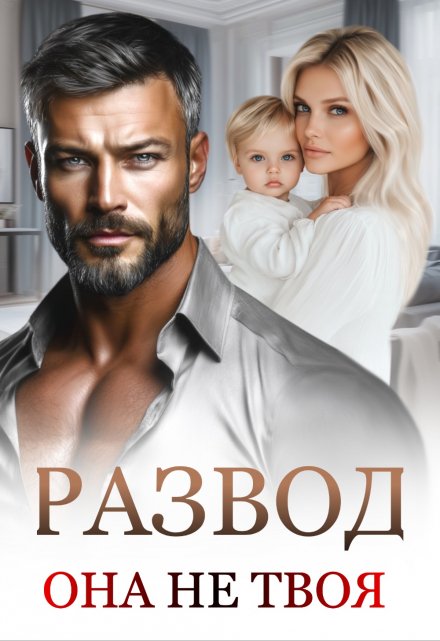 Развод. Она не твоя. / Маргарита Дюжева