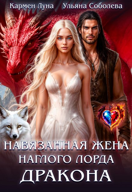Навязанная жена наглого лорда Дракона / Кармен Луна