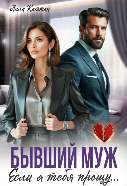 Бывший муж. Если я тебя прощу… / Лила Каттен