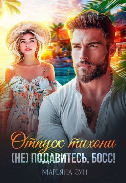 Отпуск тихони. (не) подавитесь, босс! / Марьяна Зун