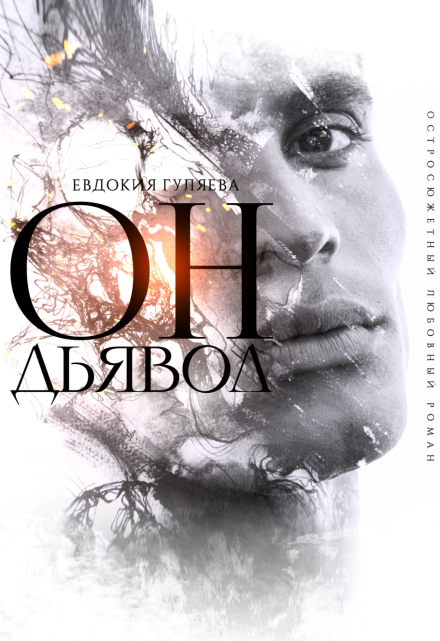 Он. Дьявол / Евдокия Гуляева