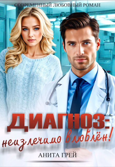 Диагноз: неизлечимо влюблён! / Анита Грей