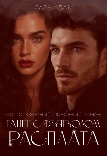 Танец с дьяволом. Расплата / Сара Адам