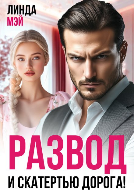 Развод. И скатертью дорога! / Линда Мэй