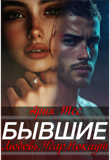 Бывшие. Любовь, удар, нокаут / Ария Тес