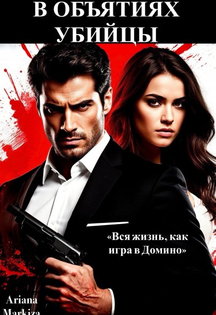 В Объятиях Убийцы / Ariana Markiza