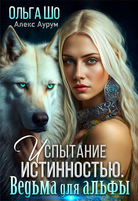 Ведьма для Альфы. Испытание истинностью. / Ольга Шо