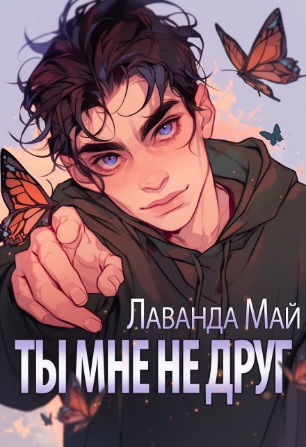 Ты мне не друг / Лаванда Май