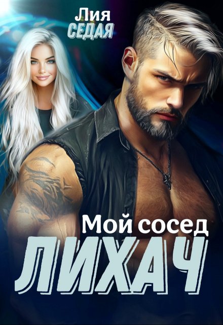 Лихач. Мой сосед / Лия Седая
