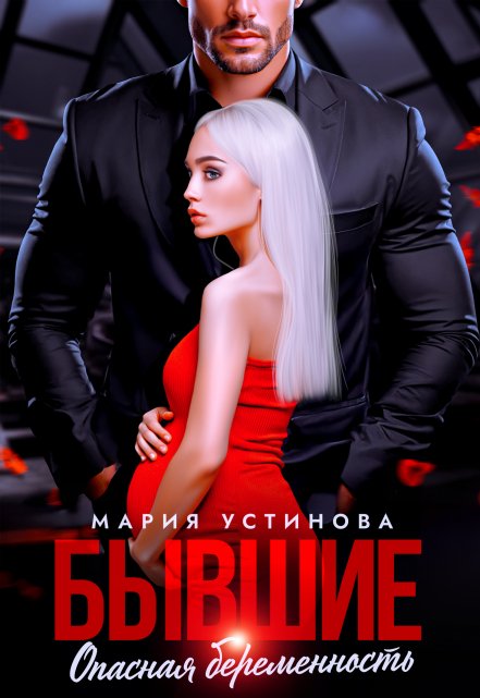 Бывшие. Опасная беременность / Мария Устинова
