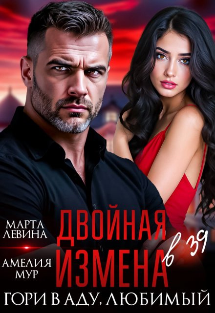 Двойная измена. Гори в аду, любимый / Марта Левина
