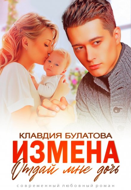 Измена. Отдай мне дочь / Клавдия Булатова