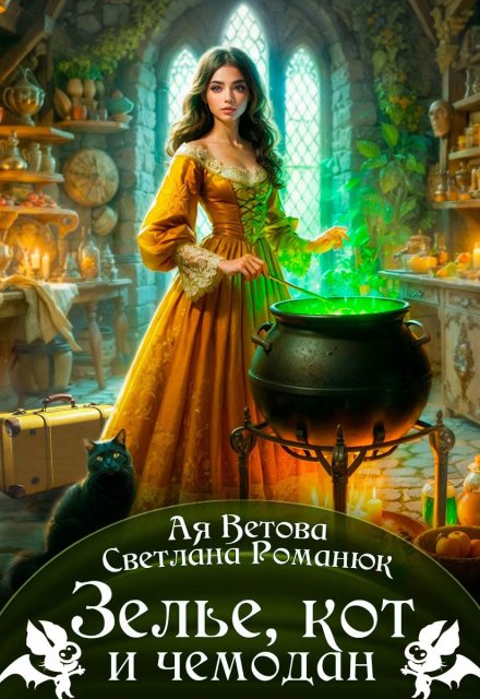 Зелье, кот и чемодан / Ая Ветова