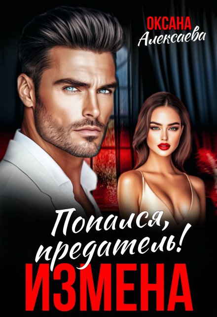 Измена. Попался, предатель! / Оксана Алексаева