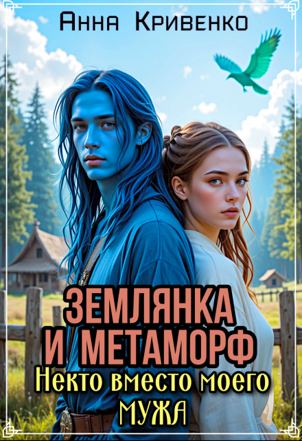 Землянка и Метаморф. Некто вместо моего мужа / Анна Кривенко