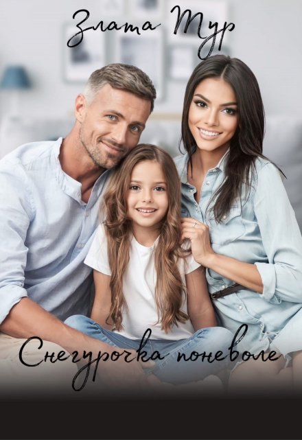 Снегурочка поневоле / Злата Тур