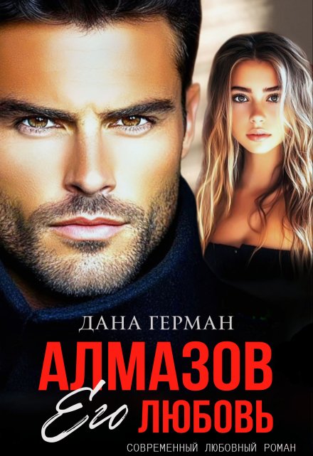 Алмазов. Его любовь / Дана Герман