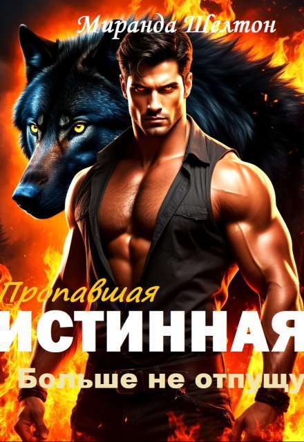 Пропавшая истинная. Больше не отпущу / Миранда Шелтон