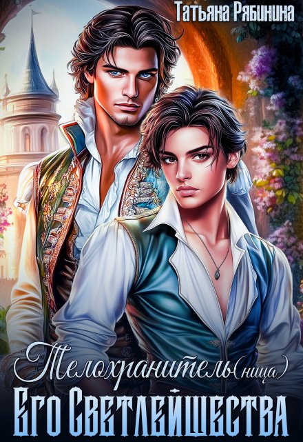 Телохранитель(ница) Его Светлейшества / Татьяна Рябинина
