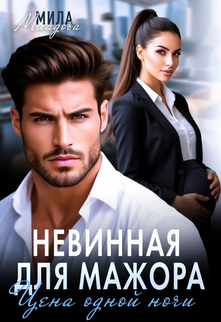 Невинная для мажора. Цена одной ночи / Мила Младова