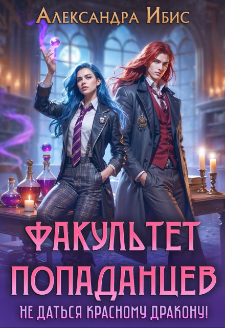 Факультет попаданцев. Не даться красному дракону! / Александра Ибис