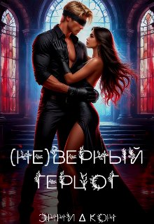 ( Не )верный герцог / ЭнниКон